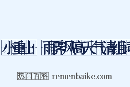 小重山·雨霁风高天气清组词是什么意思的图片